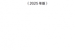 市政公用工程设计文件编制深度规定（2025年版）