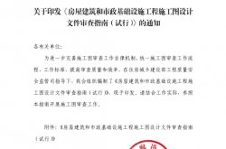 房屋建筑和市政基础设施工程施工图设计文件审查指南（2025年8月1日）