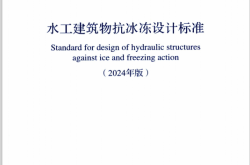 GB∕T 50662-2011(2024年版)水工建筑物抗冰冻设计标准