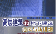 高层建筑和地下建筑通风与防排烟 (张吉光，史自强，崔红社编著)