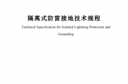 SJG 177-2024 深圳市隔离式防雷接地技术规程