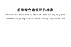 SJG 200-2025 前海绿色建筑评估标准