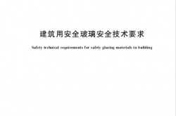 GB 46030-2025 建筑用安全玻璃安全技术要求