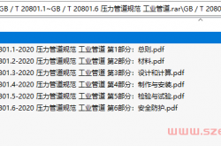 GB/T 20801.1~GB/T 20801.6 压力管道规范 工业管道