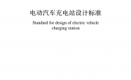 GB/T 50966-2024 电动汽车充电站设计标准 附条文说明