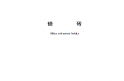 GB∕T 2608-2025 硅砖