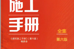 建筑施工手册第六版全集