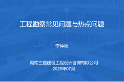 【2025培训】勘察专业-工程勘察常见问题与热点问题