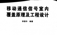 移动通信信号室内覆盖原理及工程设计 (李国华编著)