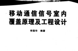 移动通信信号室内覆盖原理及工程设计 (李国华编著)