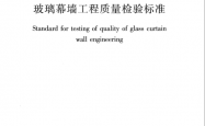 JGJ／T 139-2020 玻璃幕墙工程质量检验标准