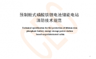 TCEC373-2020 预制舱式磷酸铁锂电池储能电站消防技术规范