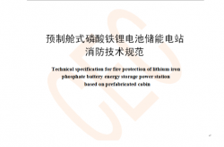 TCEC373-2020 预制舱式磷酸铁锂电池储能电站消防技术规范