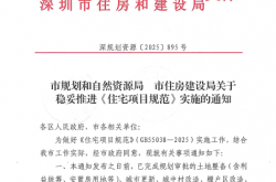 深规划资源[2025]895号关于稳妥推进《住宅项目规范》实施的通知