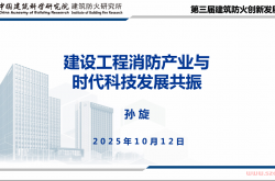 建设工程消防产业与时代科技发展共振—孙璇