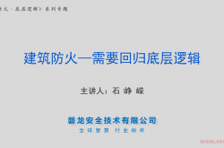 建筑防火：需要回归底层逻辑(正式版)—石峥嵘