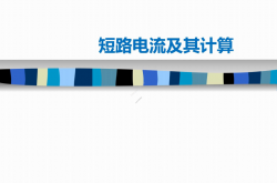 2025短路电流及其计算培训课件177页