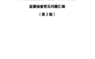 深圳市房屋建筑工程施工图设计文件监督抽查常见问题汇编（第2版）