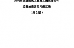 深圳市房屋建筑工程施工图设计文件监督抽查常见问题汇编（第2版）