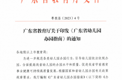 粤教基〔2023〕4号 广东省教育厅关于印发《广东省幼儿园办园指南》的通知