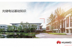 华为光储电站基础知识