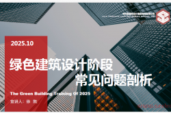 绿色建筑设计阶段常见问题剖析2025