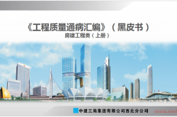 中建三局房建工程质量通病汇编（黑皮书）