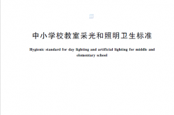 GB7793-2025 中小学校教室采光和照明卫生标准