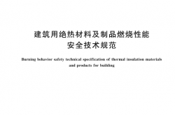 GB 46520-2025 建筑用绝热材料及制品燃烧性能安全技术规范