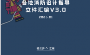 各地消防设计指导文件汇编V3.0-杨云开（202601版）