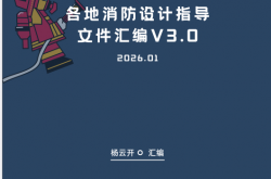 各地消防设计指导文件汇编V3.0-杨云开（202601版）