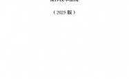 《浙江省消防技术规范难点问题操作技术指南（2025版）》