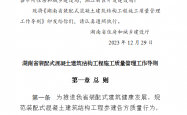 湖南省装配式混凝土建筑结构工程施工质量管理工作导则（湘建建〔2023〕166号）