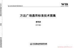 万达广场通用标准技术图集-建筑册(2015版)