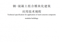 SJG 209-2025 钢-混凝土组合模块化建筑应用技术规程