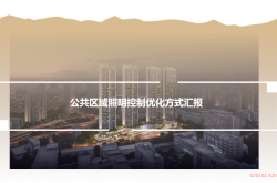 住宅项目公共区域照明控制方式研究