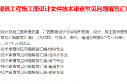 广西建筑工程施工图设计文件技术审查常见问题解答汇编（缺建筑专业）
