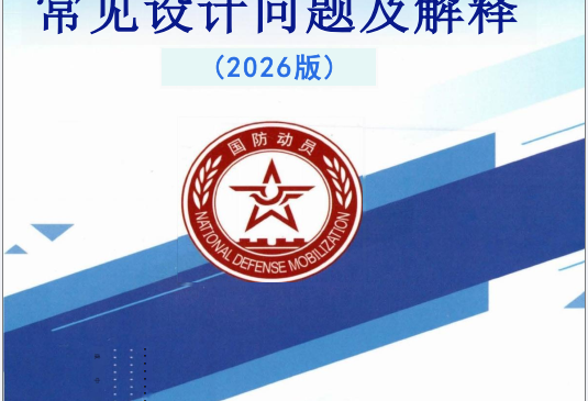 人民防空工程常见设计问题及解释（2026版）北京