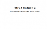 GB∕T 26167-2025 电机专用设备检测方法