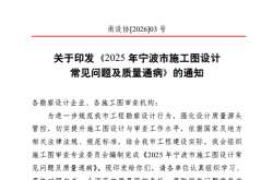 2025年宁波市施工图设计常见问题及质量通病