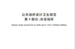 GB 37489.4-2019 公共场所设计卫生规范 第4部分：沐浴场所
