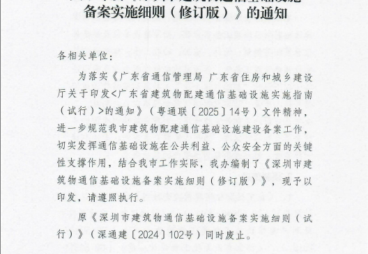 深通建〔2026〕7号：关于印发《深圳市建筑物通信基础设施备案实施细则（修订版）》的 通知