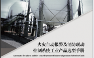 利达火灾自动报警及消防联动控制系统工业产品选型手册（产品相关下载）