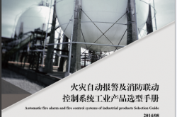 利达火灾自动报警及消防联动控制系统工业产品选型手册（产品相关下载）