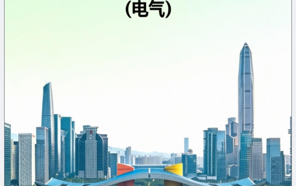 深圳市建筑工程设计、审图常见疑难问题解析汇编（电气）2025.12
