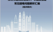 深圳市建筑工程设计、审图及报建常见疑难问题解析汇编（给水排水）2024.12