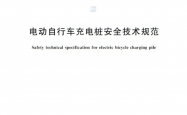 GB 47371-2026《电动自行车充电桩安全技术规范》