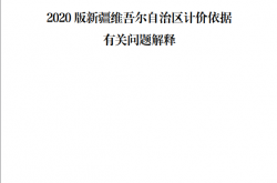2020版新疆维吾尔自治区计价依据有关问题解释（一~五）