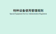 TSG 08—2026 特种设备使用管理规则 