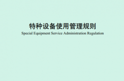 TSG 08—2026 特种设备使用管理规则 